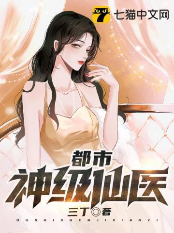 都市神级仙医叶辰