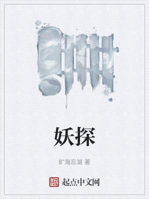 妖探TXT全本