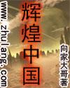 辉煌中国简谱王丽达