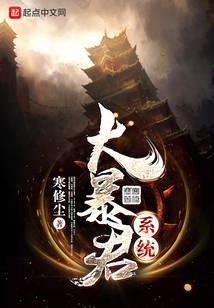 大暴君系统九皇子