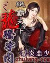 绝霸天下百度百科