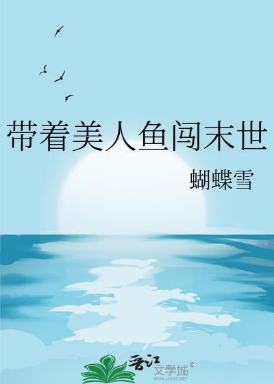 穿越到美人鱼世界的