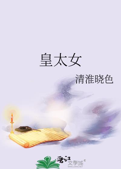 皇太女的夫君叫什么
