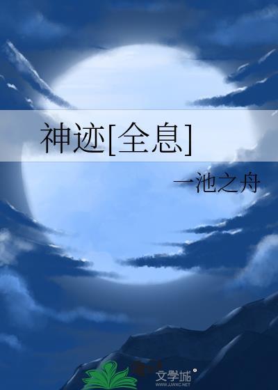 神迹官方网站