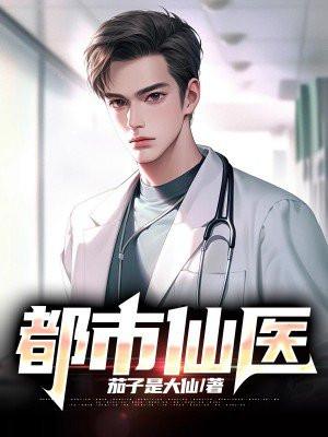 都市仙医修炼等级划分