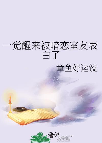 一觉醒来告白