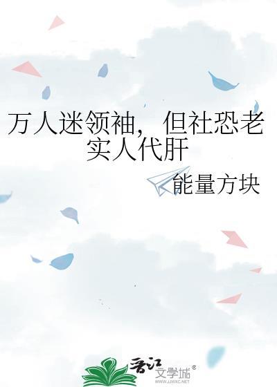 但社恐老实人代肝资源