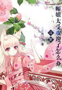 斗罗大陆之师姐