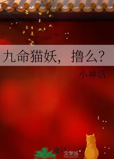 九命猫妖什么意思