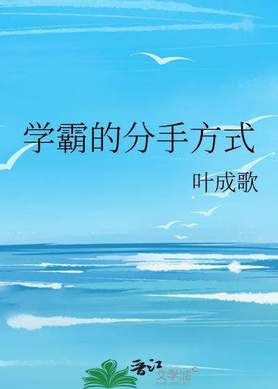 学霸的分手方式百度