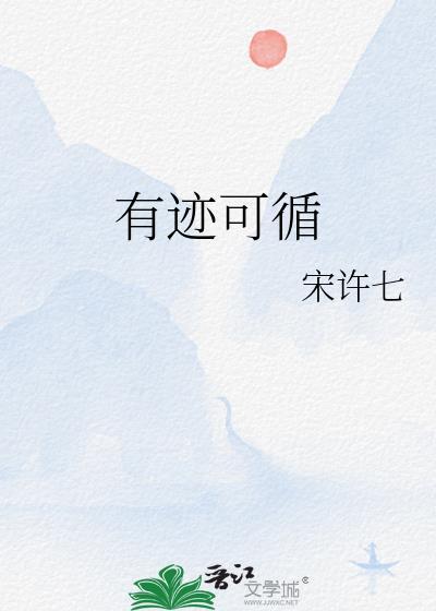 有迹可循什么意思
