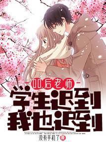 00后老师学生迟到