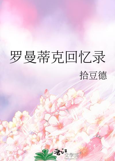 罗曼蒂克回忆录TXT