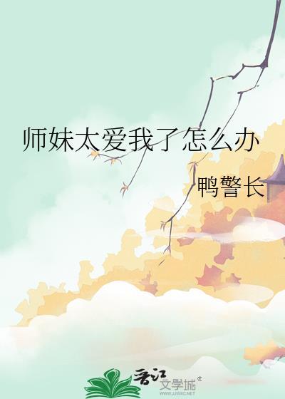 师妹总是想撩我怎么办
