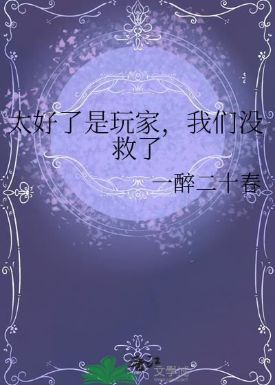 太好了是玩家