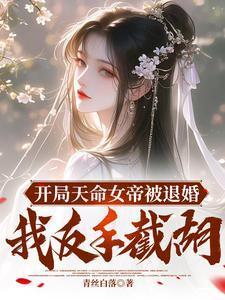 开局女帝上门提亲