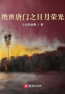 绝世唐门之日月荣光免费阅读