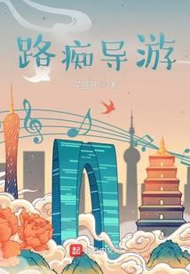 路痴当导游