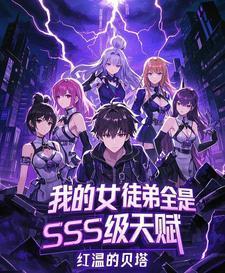 我的女徒弟全是SSS级天赋!短剧