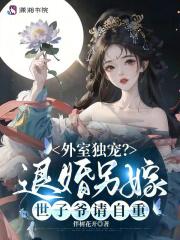 外室独宠?退婚另嫁世子爷请自重奇书网