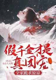 假千金才是真团宠全文免费阅读