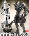 武之机铠贴吧