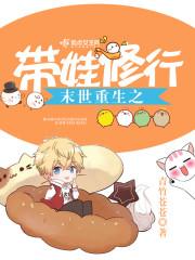 末世重生之带娃修行类似