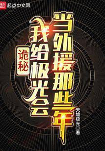 诡秘我给极光会当外援那些年QQ阅读