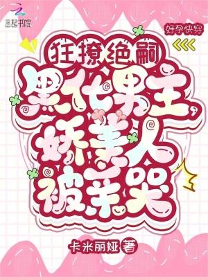 娇美人被亲哭卡米
