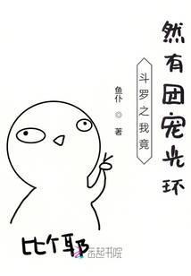 斗罗大陆之我是团宠