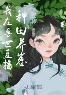 我在兽世种田养崽崽免费