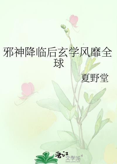邪神降临女主有谁