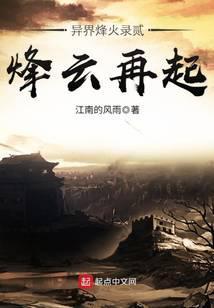异界烽火录2