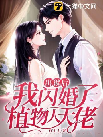 我闪婚了植物人大佬免费阅读全文