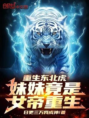 重生东北虎妹妹竟是女帝重生!全文免费阅读