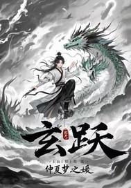 玄跃自己