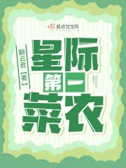 星际第一菜农全文免费阅读无弹窗