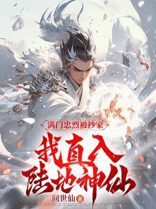 我直入陆地神仙总共多少章