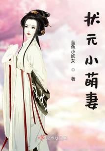 状元爷靠边站萌宝娘子要种田