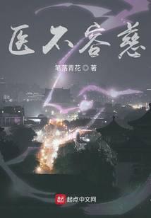 医不仁慈