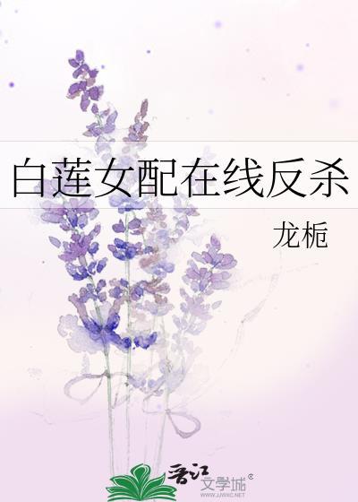 白莲女配她翻车了