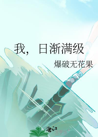 日渐满级