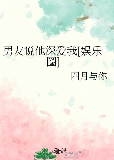 男友说他深爱我[娱乐圈
