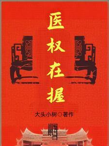 医权在握最新免费版