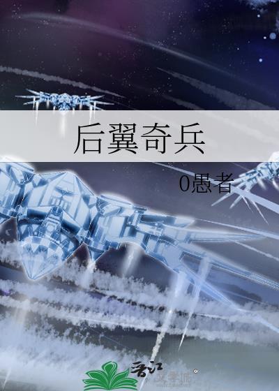 后翼奇兵0愚者免费阅读