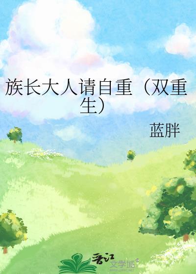 族长大人的重生日常