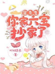 宫先生的心头宝