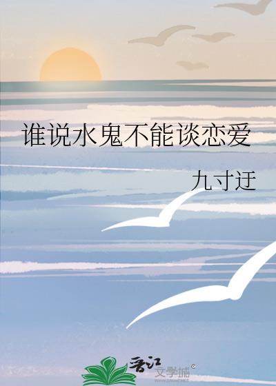 谁说水鬼不能谈恋爱番外