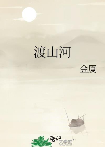 渡山河歌