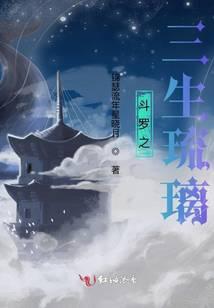 斗罗之三生扇
